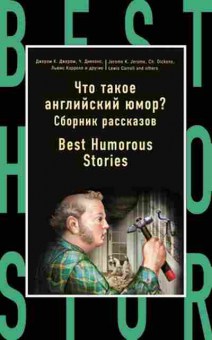 Книга Best Humorous Stories, б-9219, Баград.рф